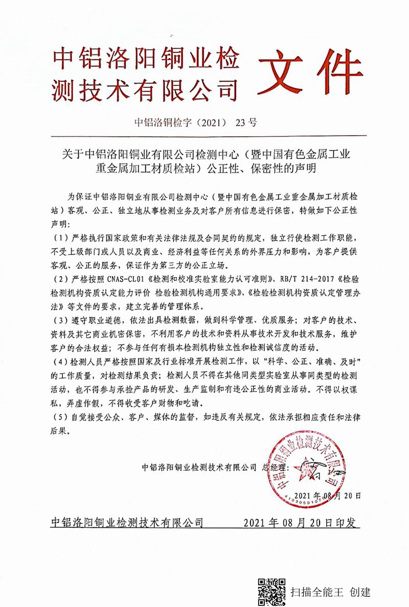 8.1-2021年（23）實(shí)驗(yàn)室***高管理者（總經(jīng)理）-對(duì)實(shí)驗(yàn)室（檢測中心暨質(zhì)檢站）-公正性、保密性-的聲明--2021.8.jpg