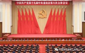 學(xué)習(xí)貫徹十九屆六中全會(huì)精神丨從公報(bào)中讀出“昨天、今天、明天”的深意