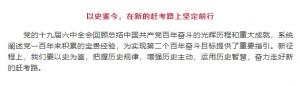 學(xué)習(xí)貫徹十九屆六中全會(huì)精神丨以史鑒今，在新的趕考路上堅(jiān)定前行